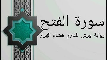 سورة الفتح بصوت خاشع و هادئ للقارئ هشام الهراز رواية ورش