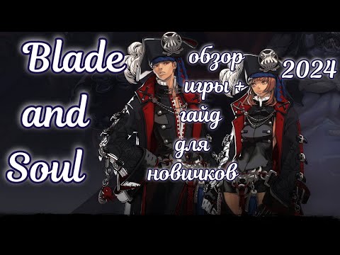 ☯ Обзор игры Blade and Soul в 2024 году + гайд для новичков ☯