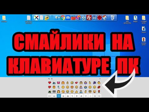 Как поставить смайлики на клавиатуре компьютера или ноутбука