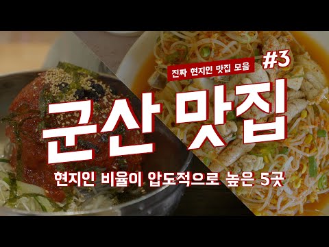   아니 군산 사람도 아닌데 여길 아신다구요 군산 맛집 5곳 모음3탄