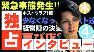 緊急事態！！ホスト同士の決裂とお店の危機！？vol.4