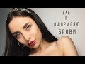 ИДЕАЛЬНЫЕ  БРОВИ ЗА 5 МИНУТ - ЭТО РЕАЛЬНО ♥ МОЙ СПОСОБ ОФОРМЛЕНИЯ БРОВЕЙ ЛЕТОМ