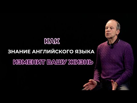 Как знание английского языка изменит Вашу жизнь / Дмитрий Петров