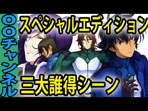 ガンダムoo スペシャルエディションで追加 カット された三大誰得シーン Youtube