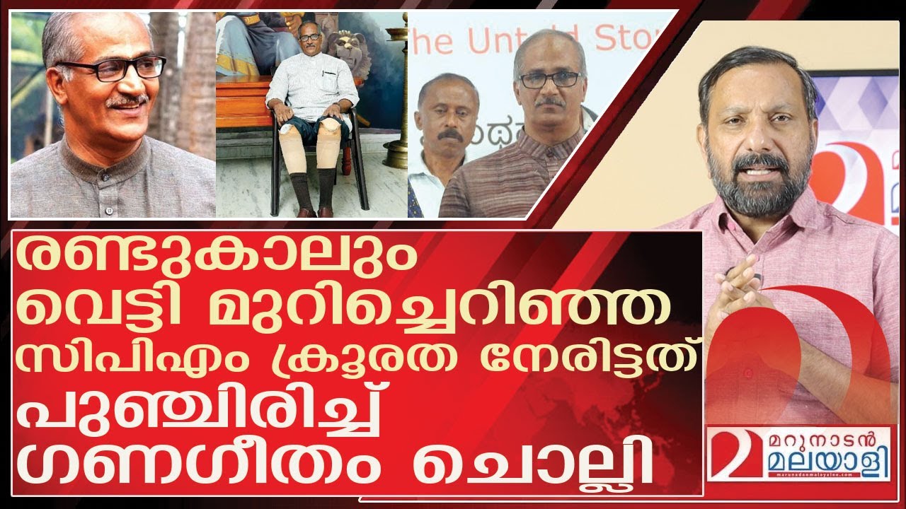 സിപിഎമ്മുകാർ രണ്ടുകാലും മുറിച്ചെറിഞ്ഞപ്പോഴും ഗണഗീതം ചൊല്ലി l About c sadanandan master