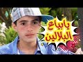 يا بياع البلالين - عبد القادر صباهي و حنان الطرايره   | قناة كراميش