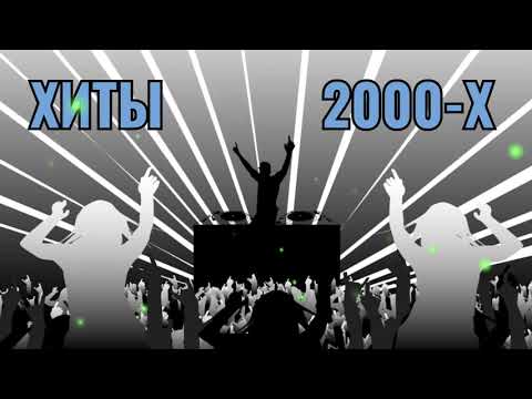 Русские Песни 2000-Х Русская Дискотека 2000-Х Музыка 2000-Х Хиты 2000-Х Нон Стоп 2000-Х 25