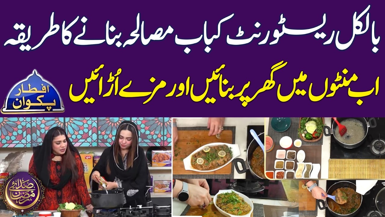 Kabab Masala Recipe By Chef Anum Sheikh | Ramadan Foods | Iftar Transmission | Ramadan 2026