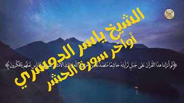 سورة الحشر  من الآية ٢١ إلى الآية ٢٤ للشيخ ياسر الدوسري