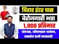 Bihar berojgari bhata yojana 2024    1000        