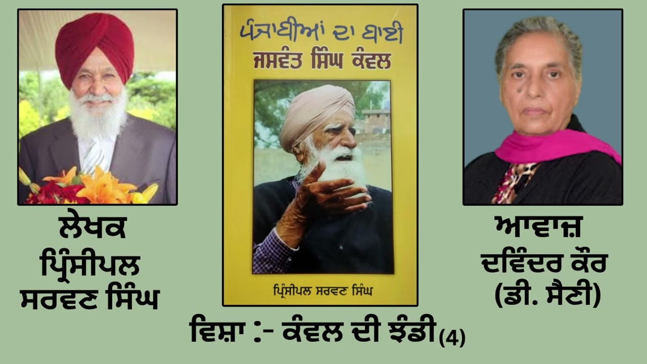 ⁣ਵਿਸ਼ਾ:  ਕੰਵਲ ਦੀ ਝੰਡੀ(4) || By : ਪ੍ਰਿੰਸੀਪਲ ਸਰਵਣ ਸਿੰਘ |