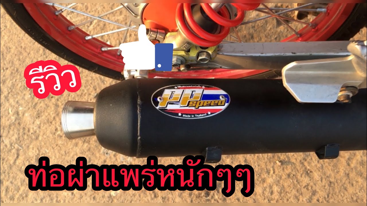 รีวิวเสียงท่อผ่าแพร่ppspeedเวฟ110iแพร่หนักๆ