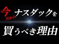 危ういNASDAQを今こそ買うべき絶対的な理由【＆妻NISAの件】