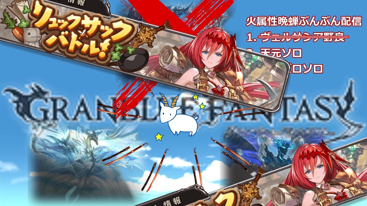 【リュックサックバトル】日課・天元ルシゼロソロ（お裾分け）【グラブル】