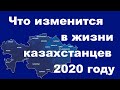 Новости Казахстана изменения, которые произойдут 2020 году.