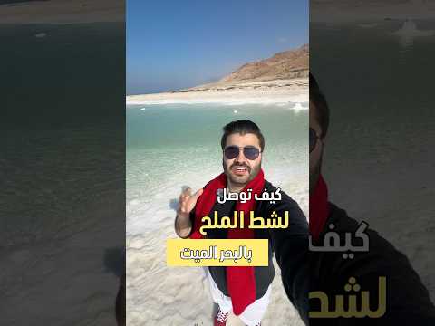 كيف توصل إلى شط الملح في الاردن عم ان اكسبلور رحلات سياحة سفر