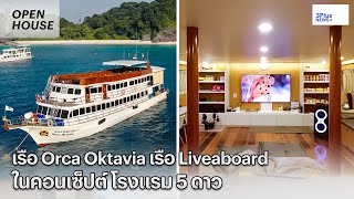 ห้องพักบน เรือ Orca Oktavia เรือ Liveaboard - Open House Ep.16