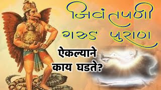 जिवंतपणी गरुड पुराण ऐकल्याने काय घडते? Garud puran rahsya in marathi/Marathi vastushastra tips