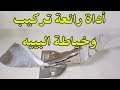 أداة رائعة جدا تقوم بتركيب شريط البييه بسهولة 👚👗