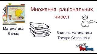 Множення раціональних чисел. Математика, 6 клас. Множення раціональних чисел. Математика, 6 клас.