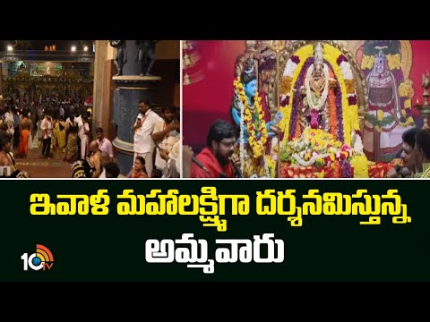 ఇవాళ మహాలక్ష్మిగా దర్శనమిస్తున్న అమ్మవారు | Indrakiladri Durga Temple | Durga Navaratrulu - 10TVNEWSTELUGU