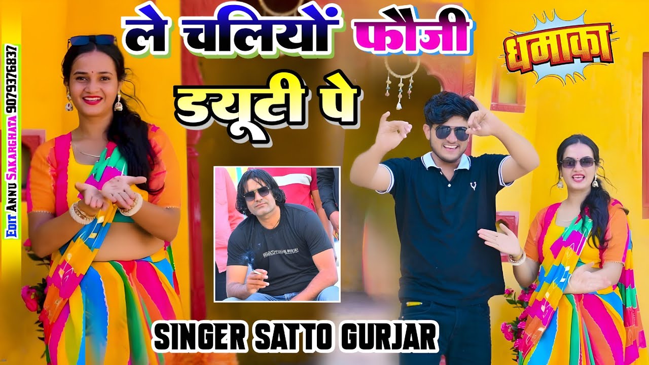  ले चलियों फौजी ड्यूटी पे || Singer Satto Gurjar  || Le chaliyo fauji duty Pe#newrasiya2025 