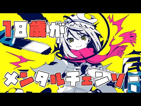 【18歳が】メンタルチェンソー / かいりきベア【歌ってみた】