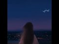 بيني وبينك يا هالليل 