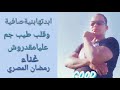 اغنيه ابتديتها بنية صافية غناء رمضان المصري 