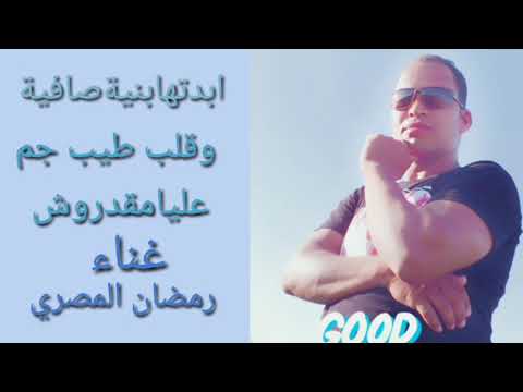 اغنيه ابتديتها بنية صافية غناء رمضان المصري 
