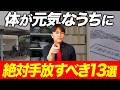 【終の棲家】マンション住まいの60代は要注意！捨てないとヤバいもの13選を不動産歴25年が徹底解説！【中古マンション/終の住処/住み替え/買い替え】
