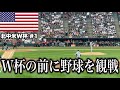 【北中米W杯 #1 】ホワイトソックスvsドジャースの試合を観てきた。