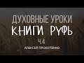 Духовные уроки Книги Руфь | Часть 4: Контекст книги Руфь | Алексей Прокопенко