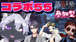 【第五人格】コラボ55！！　参加型【IdentityV/ケモノVtuber/狼田エル】