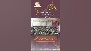 إمام اليوم في التهجد جامع السلطان قابوس ب إبراء١٣ - رمضان - ١٤٤٤ هـ القارئ/عمر بن سعود بن علي الشلي