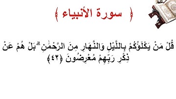 سورة الأنبياء الأية 42