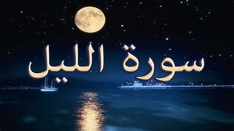 سورة الليل بقراءة عجيبة قد تستنكرها بداية لكنها 100% صحيحة