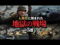 【総集編】血と炎に染まった『地獄の激戦地』5選