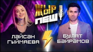 Лейсан Гимаева vs Булат Байрамов | \