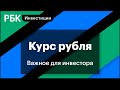 Курс рубля, рынок облигаций, влияние санкций, послание президента. За чем следить сегодня