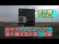 自作キャンピングカー室外機改造計画!後編