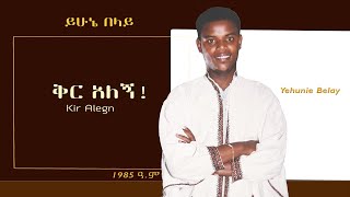 Ethiopia: Yehunie Belay | ይሁኔ በላይ | Kir Alegn | ቅር አለኝ #ቅርአለኝ #KirAlegn