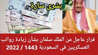 قرار عاجل من الملك سلمان بشأن زيادة رواتب العسكريين في السعودية 1443 / 2022