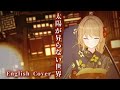 鬼滅の刃 無限城編 太陽が昇らない世界 English Ver By クレア先生 A World Where The Sun Never Rises Aimer Demon Slayer 