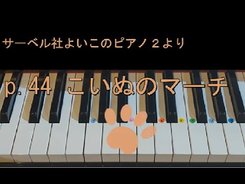 サーベル社よいこのピアノ2より【 p.44こいぬのマーチ】ピアノ