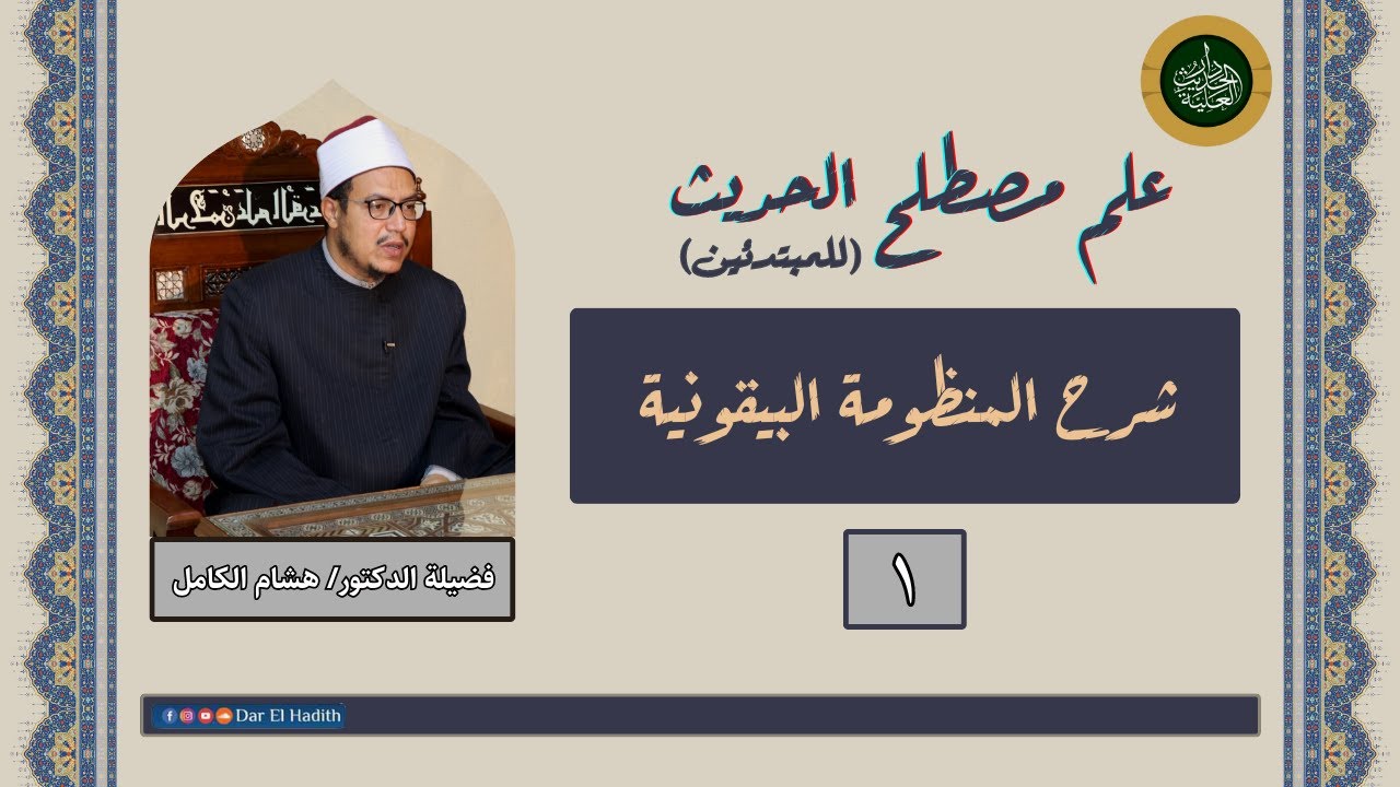 1- شرح متن البيقونية في علم مصطلح الحديث لفضيلة الشيخ هشام الكامل