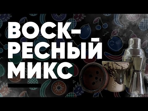 Воскресный микс - Фруктовый мажитель!