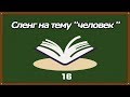 Корейский сленг, как обзывают японцев? 2 [오!한국어, Уроки корейского от Оли]