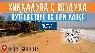 Хиккадува, Шри-Ланка | Первые впечатления | Аренда дома и байка | Подготовка к путешествию(Подпишись на наш YouTube канал https://www.youtube.com/channel/UCcwDl4Ur1bUfPK-R_FKJA4A Итак, свершилось! У нас сразу несколько прекрасн..., 2015-03-16T13:17:40.000Z)