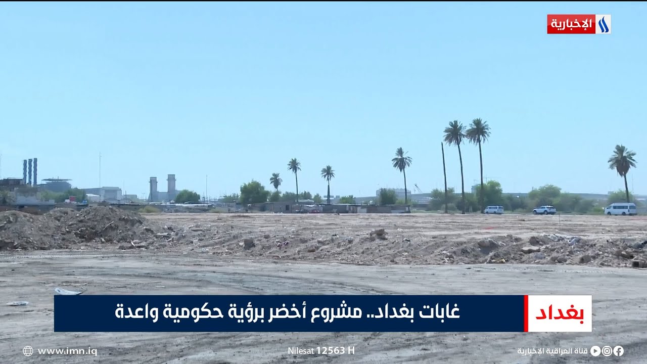 غابات بغداد.. مشروع أخضر برؤية حكومية واعدة | تقرير شروق الغانم